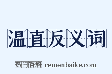 温直反义词是什么意思的图片